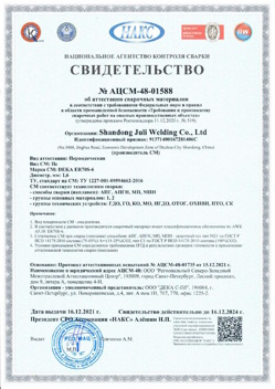 2021.12.16 Ржев - АЦСМ-48-01558 Свидетельство об аттестации сварочных материалов.