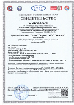 2022.06.29 Ржев - АЦСМ-3-00721 Свидетельство об аттестации сварочных материалов.